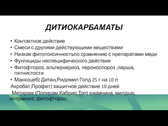 ДИТИОКАРБАМАТЫ Контактное действие Смеси с другими действующими веществами Низкая фитотоксичностьпо