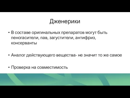 Дженерики В составе оригинальных препаратов могут быть пеногасители, пав, загустители,