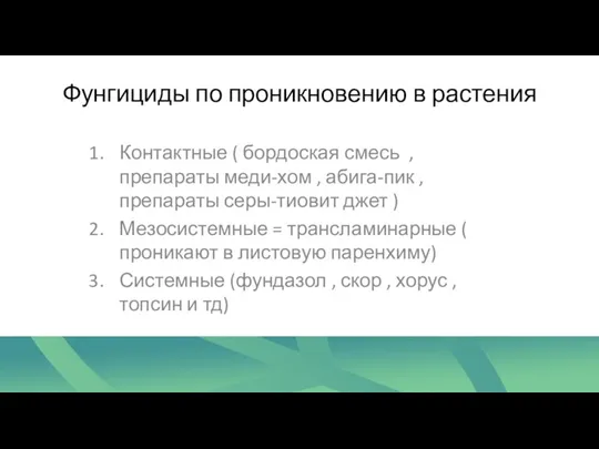 Фунгициды по проникновению в растения Контактные ( бордоская смесь ,препараты