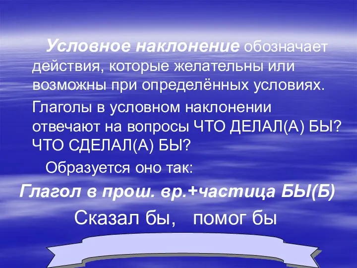 Условное наклонение обозначает действия, которые желательны или возможны при определённых