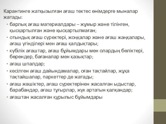 Карантинге жатқызылған ағаш тектес өнімдерге мыналар жатады: барлық ағаш материалдары