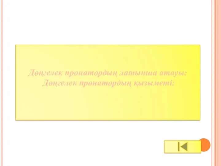 Дөңгелек пронатордың латынша атауы: Дөңгелек пронатордың қызыметі: