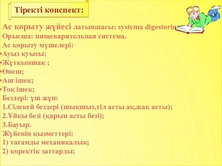 Ас қорыту жүйесі латыншасы: systema digestorium, Орысша: пищеварительная система. Ас