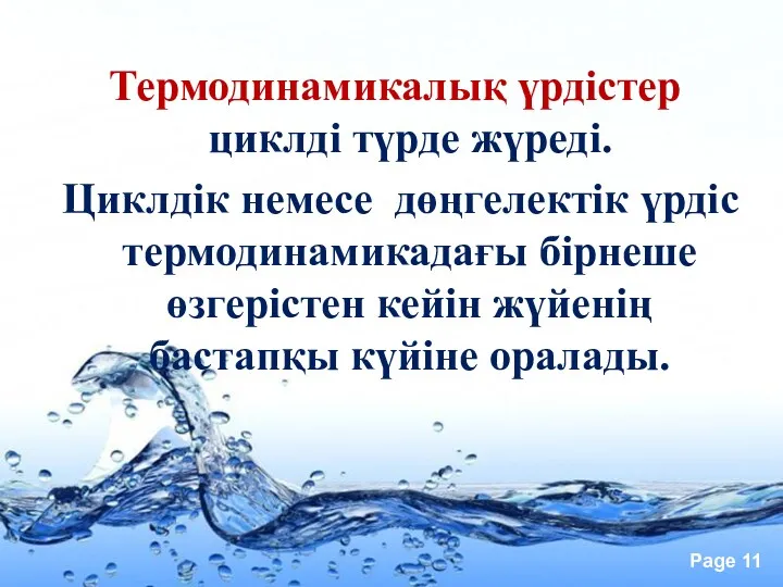 Термодинамикалық үрдістер циклді түрде жүреді. Циклдік немесе дөңгелектік үрдіс термодинамикадағы