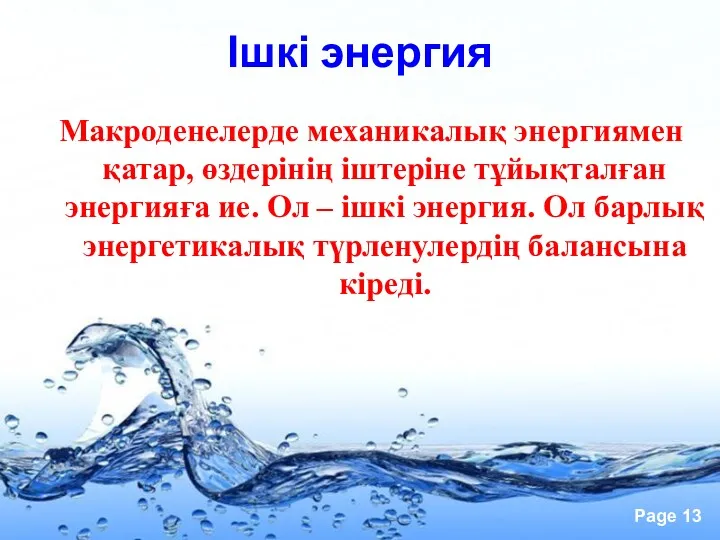 Ішкі энергия Макроденелерде механикалық энергиямен қатар, өздерiнiң iштерiне тұйықталған энергияға