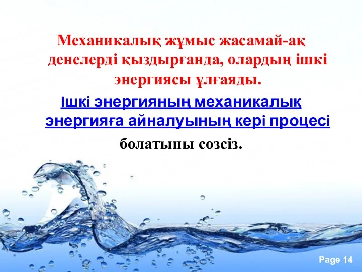 Механикалық жұмыс жасамай-ақ денелердi қыздырғанда, олардың iшкi энергиясы ұлғаяды. Iшкi