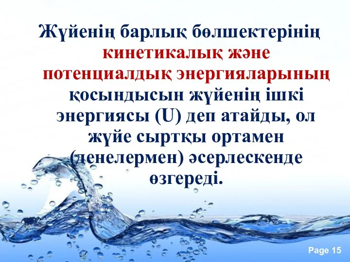 Жүйенің барлық бөлшектерінің кинетикалық және потенциалдық энергияларының қосындысын жүйенің ішкі