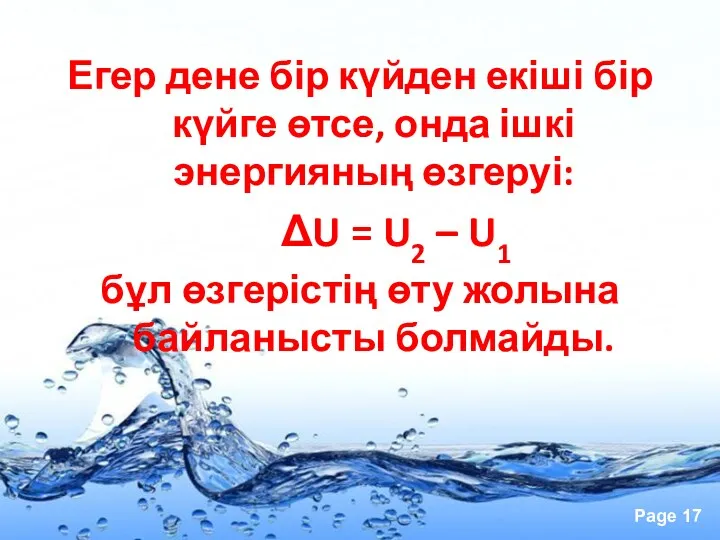 Егер дене бір күйден екіші бір күйге өтсе, онда ішкі