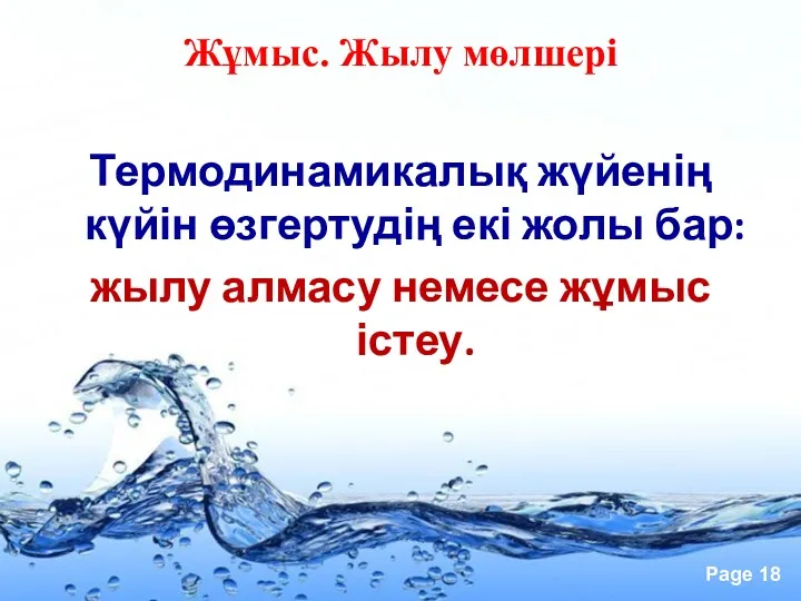 Жұмыс. Жылу мөлшері Термодинамикалық жүйенің күйін өзгертудің екі жолы бар: жылу алмасу немесе жұмыс істеу.