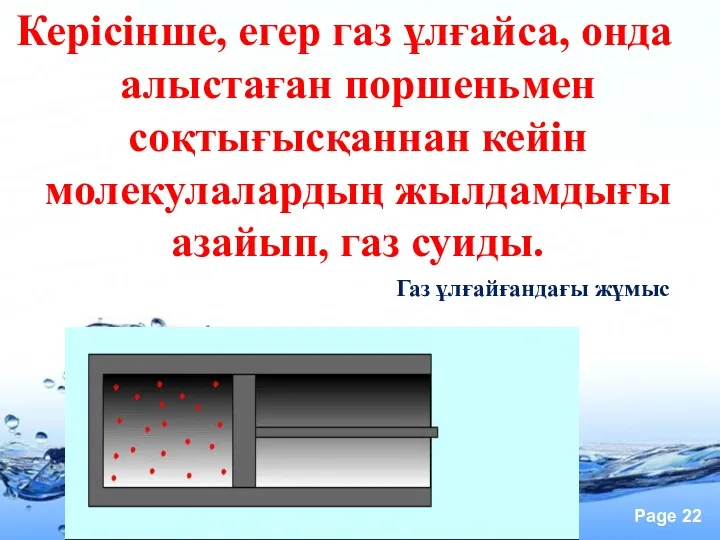 Керiсiнше, егер газ ұлғайса, онда алыстаған поршеньмен соқтығысқаннан кейiн молекулалардың