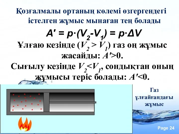 Қозғалмалы ортаның көлемi өзгергендегi iстелген жұмыс мынаған тең болады А′