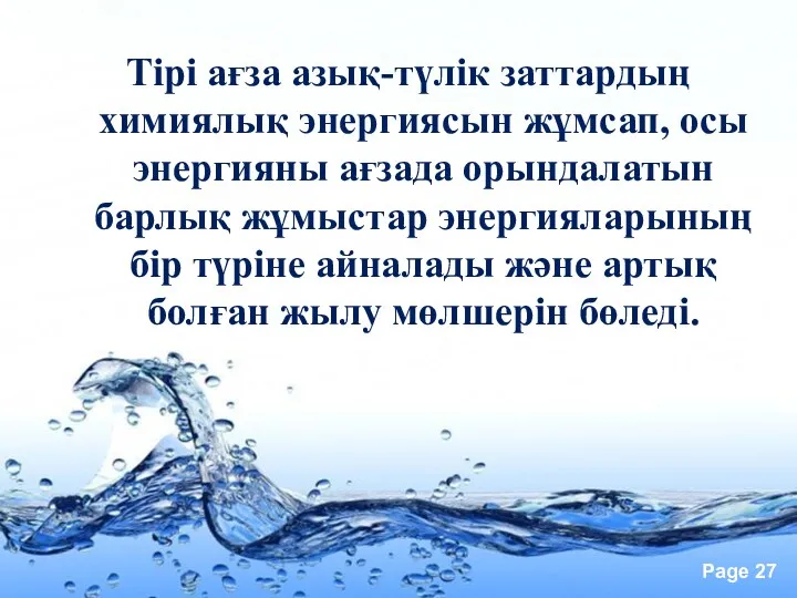 Тірі ағза азық-түлік заттардың химиялық энергиясын жұмсап, осы энергияны ағзада