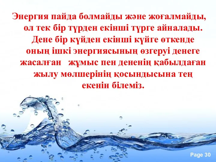 Энергия пайда болмайды және жоғалмайды, ол тек бір түрден екінші