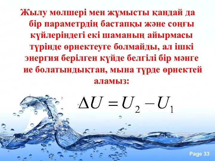 Жылу мөлшері мен жұмысты қандай да бір параметрдің бастапқы және