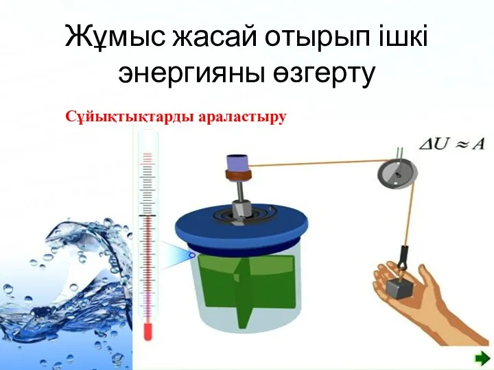 Жұмыс жасай отырып ішкі энергияны өзгерту Сұйықтықтарды араластыру