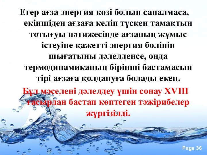 Егер ағза энергия көзі болып саналмаса, екіншіден ағзаға келіп түскен