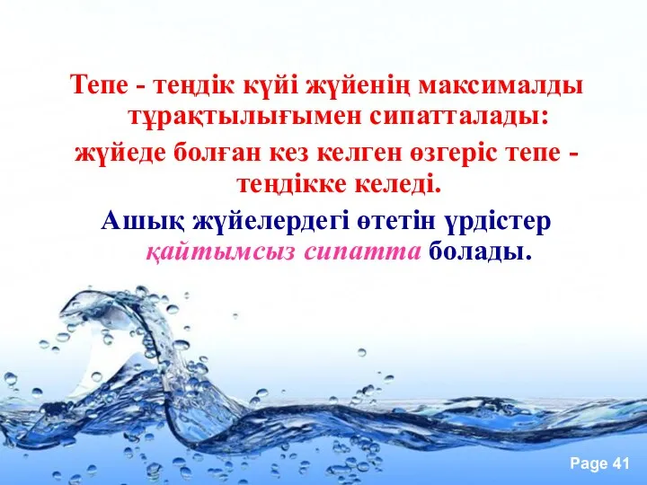 Тепе - теңдік күйі жүйенің максималды тұрақтылығымен сипатталады: жүйеде болған