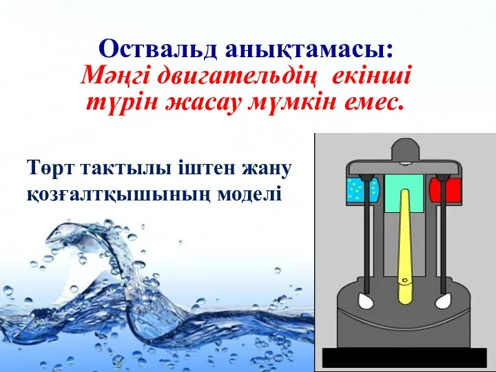 Оствальд анықтамасы: Мәңгі двигательдің екінші түрін жасау мүмкін емес. Төрт тактылы іштен жану қозғалтқышының моделі