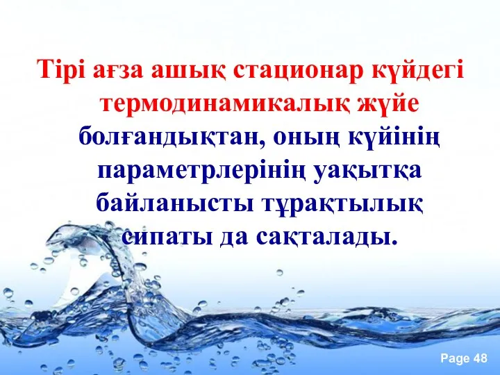 Тірі ағза ашық стационар күйдегі термодинамикалық жүйе болғандықтан, оның күйінің