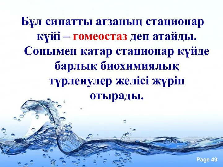 Бұл сипатты ағзаның стационар күйі – гомеостаз деп атайды. Сонымен