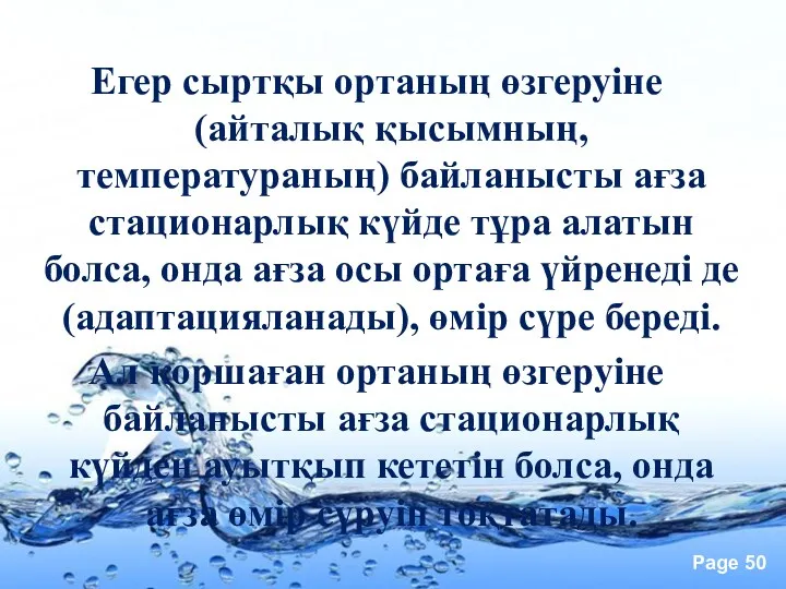 Егер сыртқы ортаның өзгеруіне (айталық қысымның, температураның) байланысты ағза стационарлық