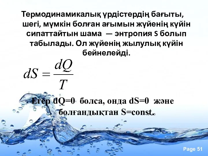 Термодинамикалық үрдістердің бағыты, шегі, мүмкін болған ағымын жүйенің күйін сипаттайтын