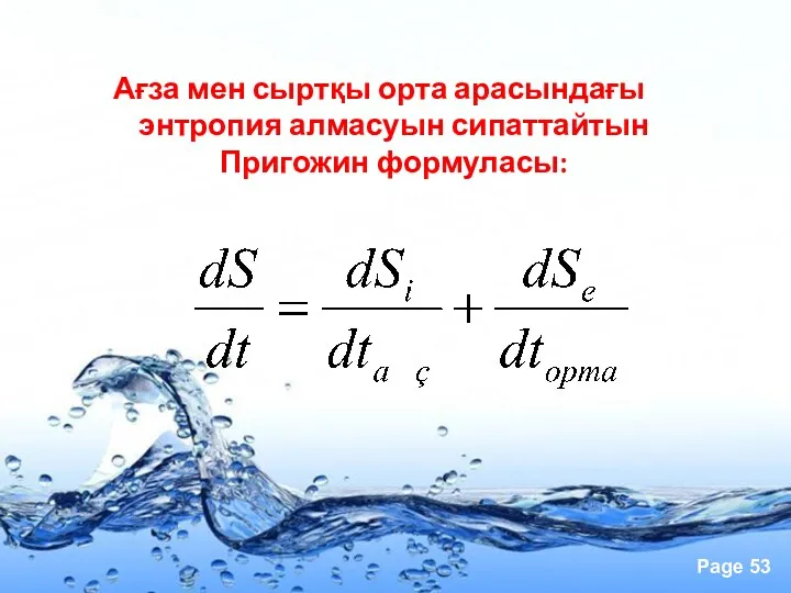 Ағза мен сыртқы орта арасындағы энтропия алмасуын сипаттайтын Пригожин формуласы: