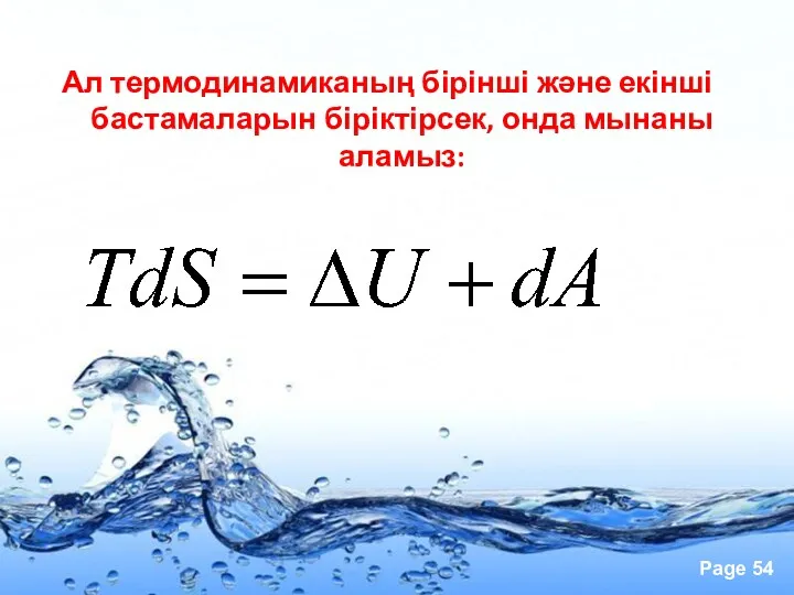 Ал термодинамиканың бірінші және екінші бастамаларын біріктірсек, онда мынаны аламыз: