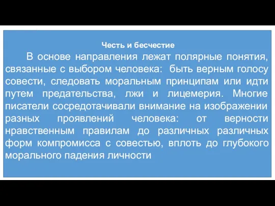 Честь и бесчестие В основе направления лежат полярные понятия, связанные