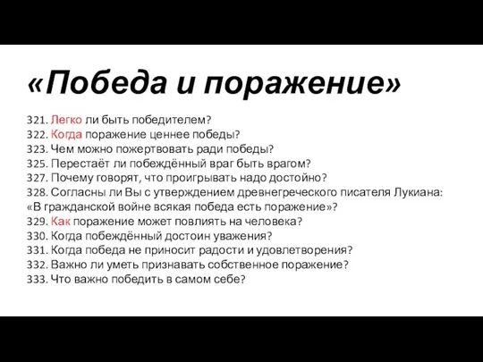 «Победа и поражение» 321. Легко ли быть победителем? 322. Когда