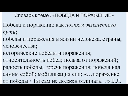 Словарь к теме : «ПОБЕДА И ПОРАЖЕНИЕ» Победа и поражение