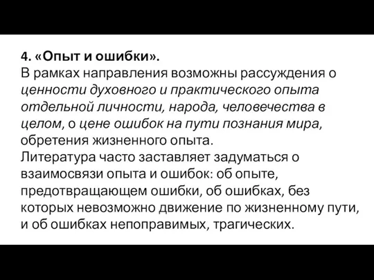 4. «Опыт и ошибки». В рамках направления возможны рассуждения о