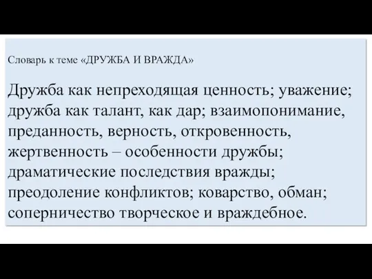 Словарь к теме «ДРУЖБА И ВРАЖДА» Дружба как непреходящая ценность;