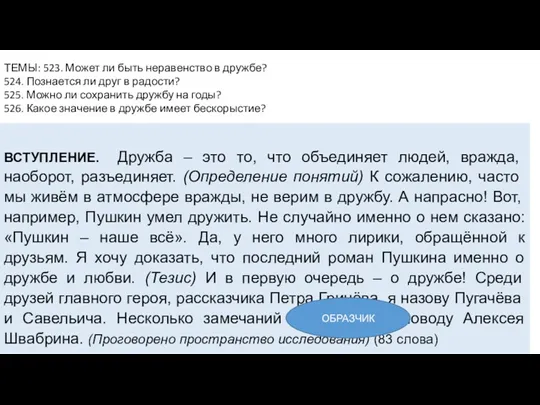 ВСТУПЛЕНИЕ. Дружба – это то, что объединяет людей, вражда, наоборот,