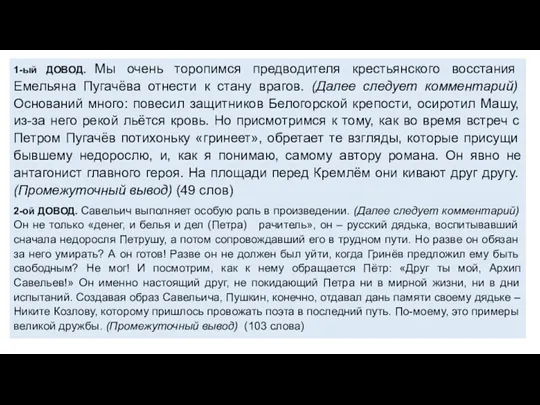 1-ый ДОВОД. Мы очень торопимся предводителя крестьянского восстания Емельяна Пугачёва