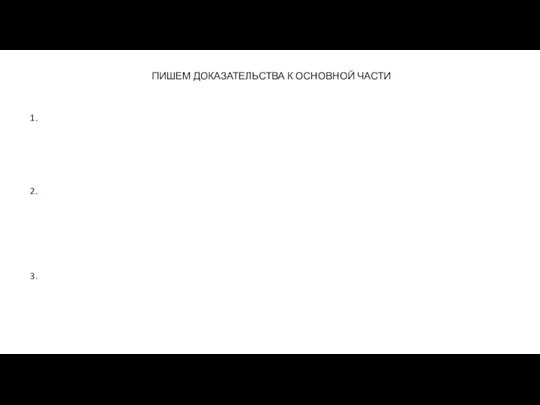 ПИШЕМ ДОКАЗАТЕЛЬСТВА К ОСНОВНОЙ ЧАСТИ 1. 2. 3.