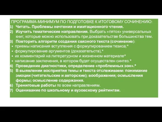 ПРОГРАММА-МИНИМУМ ПО ПОДГОТОВКЕ К ИТОГОВОМУ СОЧИНЕНИЮ: Читать. Проблемы нечтения и