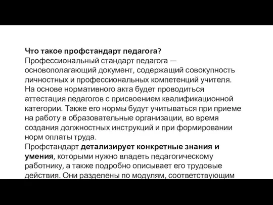 Что такое профстандарт педагога? Профессиональный стандарт педагога — основополагающий документ,