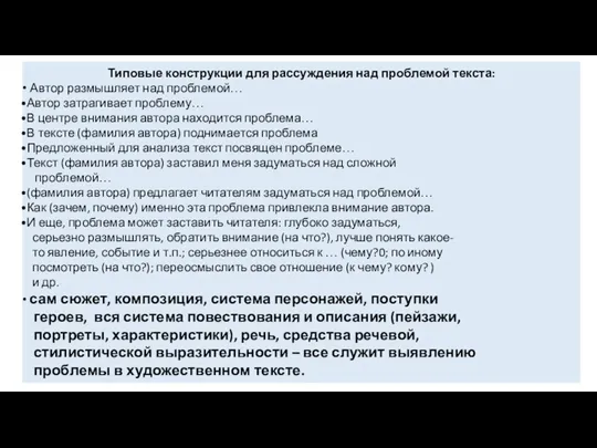 Типовые конструкции для рассуждения над проблемой текста: Автор размышляет над