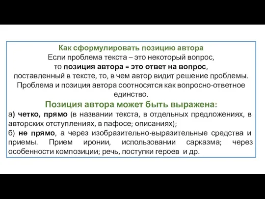 Как сформулировать позицию автора Если проблема текста – это некоторый