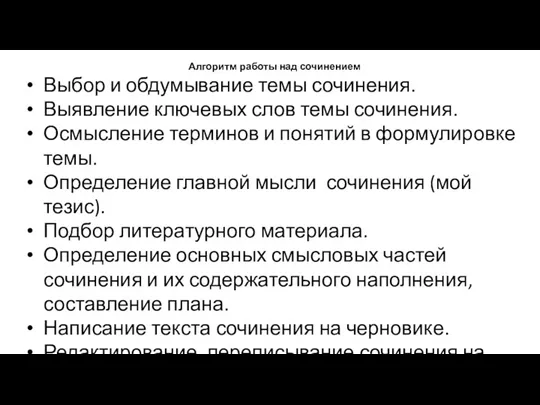 Алгоритм работы над сочинением Выбор и обдумывание темы сочинения. Выявление