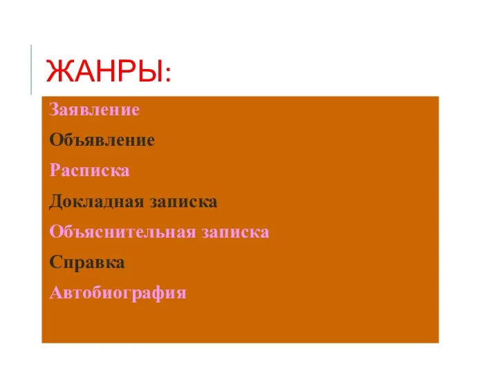 ЖАНРЫ: Заявление Объявление Расписка Докладная записка Объяснительная записка Справка Автобиография