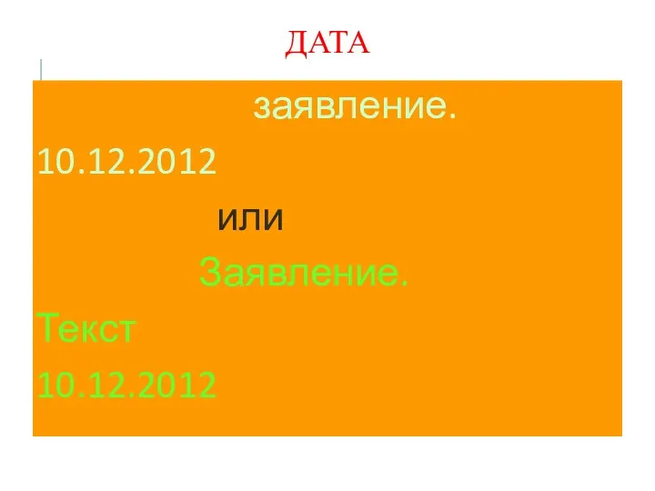 ДАТА заявление. 10.12.2012 или Заявление. Текст 10.12.2012