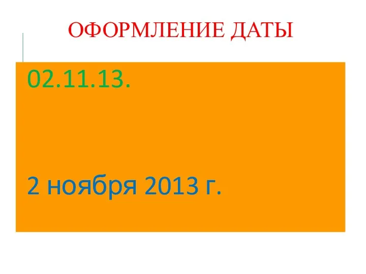 ОФОРМЛЕНИЕ ДАТЫ 02.11.13. 2 ноября 2013 г.