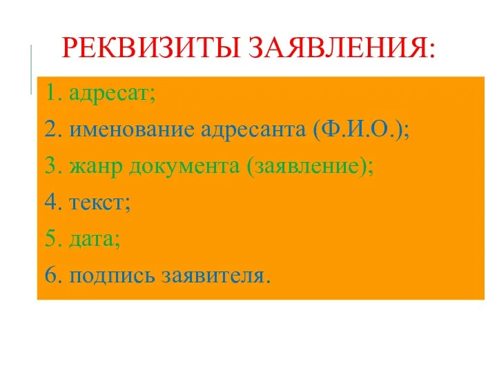 РЕКВИЗИТЫ ЗАЯВЛЕНИЯ: 1. адресат; 2. именование адресанта (Ф.И.О.); 3. жанр