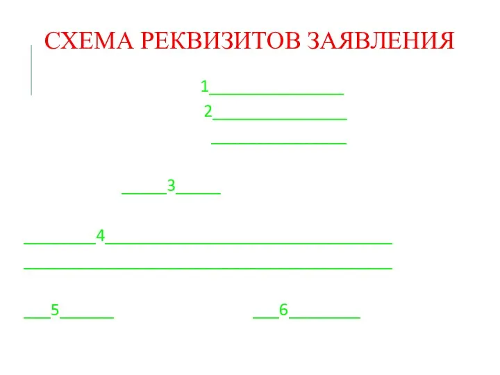 СХЕМА РЕКВИЗИТОВ ЗАЯВЛЕНИЯ 1_______________ 2_______________ _______________ _____3_____ ________4________________________________ _________________________________________ ___5______ ___6________