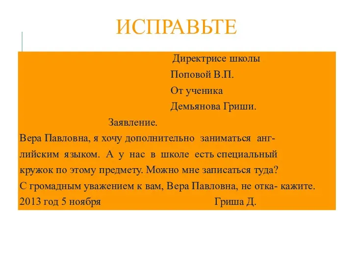 ИСПРАВЬТЕ Директрисе школы Поповой В.П. От ученика Демьянова Гриши. Заявление.