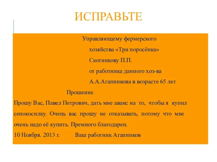 ИСПРАВЬТЕ Управляющему фермерского хозяйства «Три поросёнка» Скотникову П.П. от работника