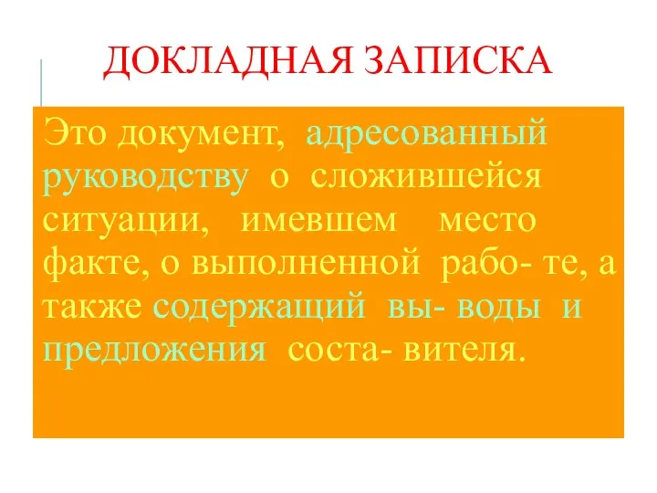 ДОКЛАДНАЯ ЗАПИСКА Это документ, адресованный руководству о сложившейся ситуации, имевшем