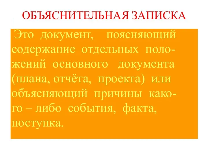 ОБЪЯСНИТЕЛЬНАЯ ЗАПИСКА Это документ, поясняющий содержание отдельных поло- жений основного